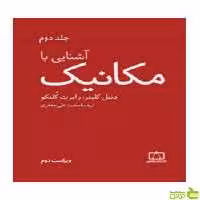 آشنایی با مکانیک جلد دوم رابرت کلنکو فاطمی - سیب ترش - SibTorsh