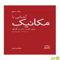آشنایی با مکانیک جلد دوم رابرت کلنکو فاطمی - سیب ترش - SibTorsh