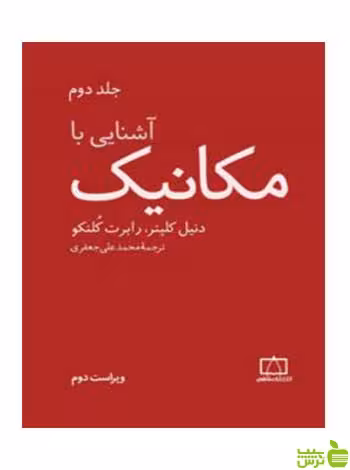 آشنایی با مکانیک جلد دوم رابرت کلنکو فاطمی - سیب ترش - SibTorsh