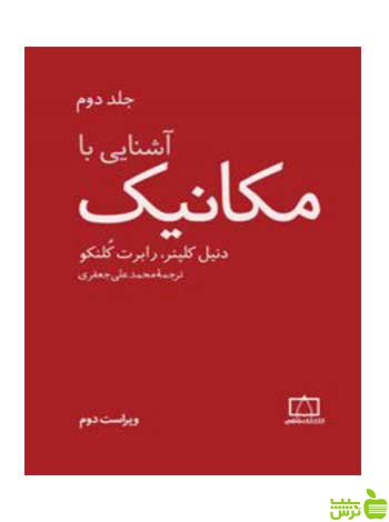 آشنایی با مکانیک جلد دوم رابرت کلنکو فاطمی - سیب ترش - SibTorsh