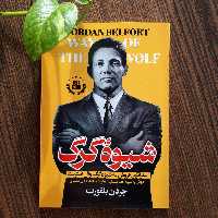 کتاب شیوه گرگ اثر جردن بلفورت ترجمه رضا پورمحمد136صفحه کاغذبالکی نشر الینا