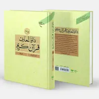 کتاب دائره المعارف قرآن کریم (19 جلدی) - دایره المعارف قرآن کریم ( 19 جلدی ) - مرکز فرهنگ و معارف قرآن - بوستان کتاب 