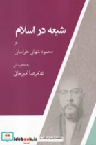 قیمت و خرید کتاب شیعه در اسلام نشر دادور | ایده بوک