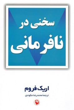 سخنی در نافرمانی - کتابفروشی کوچه کتاب