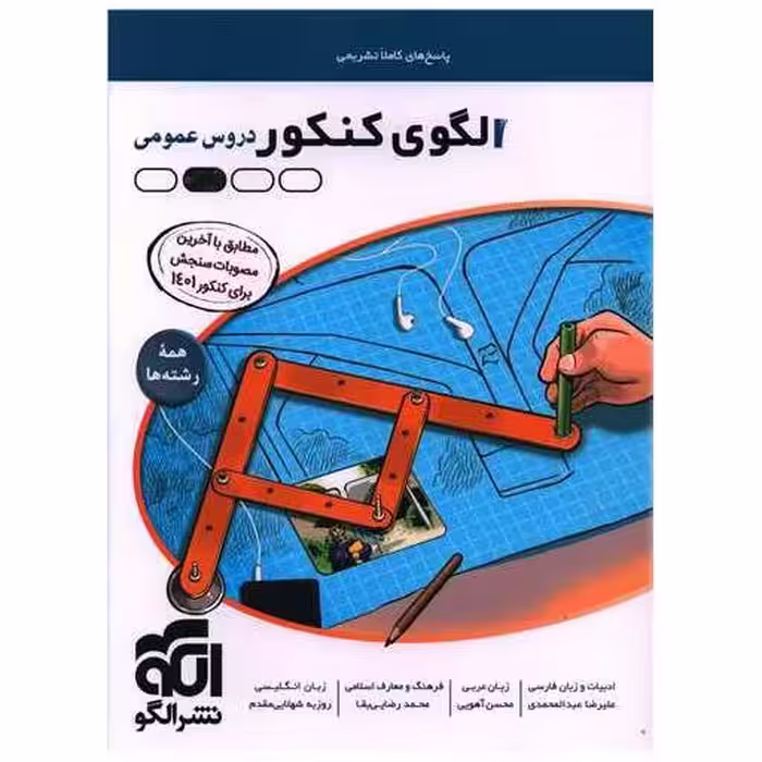 کتاب الگوی کنکور دروس عمومی (پاسخ) اثر جمعی از نویسندگان