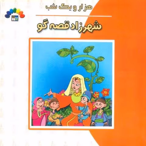شهرزاد قصه گو (هزار و یک شب)،(گلاسه)