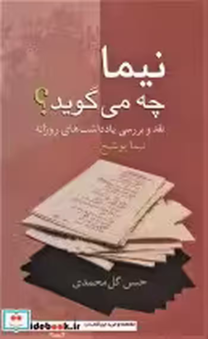 قیمت و خرید کتاب نیما چه می گوید اثر حسن گل محمدی | ایده بوک