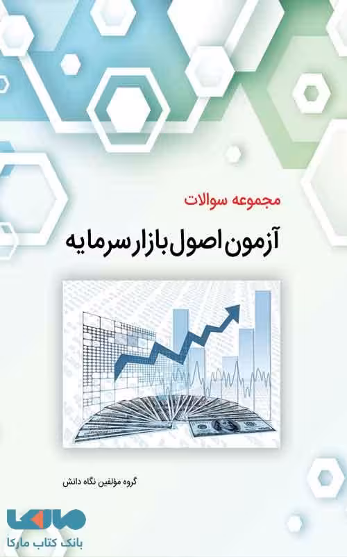 مجموعه سوالات آزمون اصول بازار سرمایه نگاه دانش