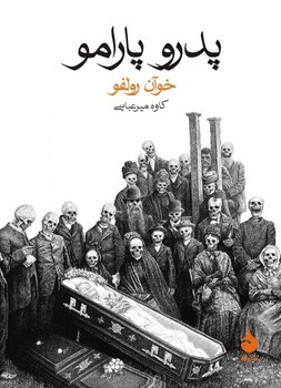 پدرو پارامو | مرکز فرهنگی آبی