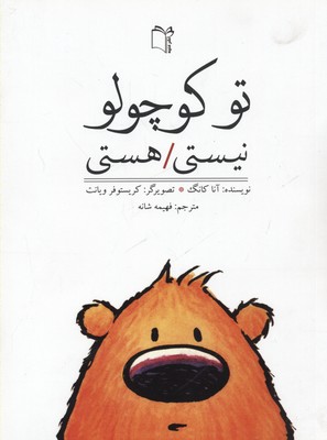 تو کوچولو نیستی هستی