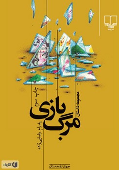 مرگبازی | مرکز فرهنگی آبی