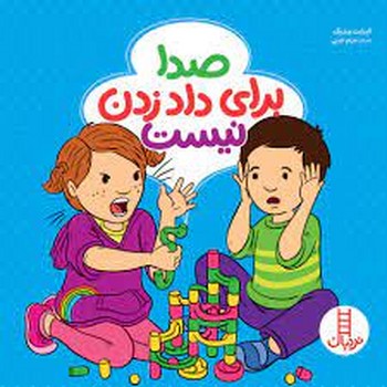 صدا برای داد زدن نیست | مرکز فرهنگی آبی