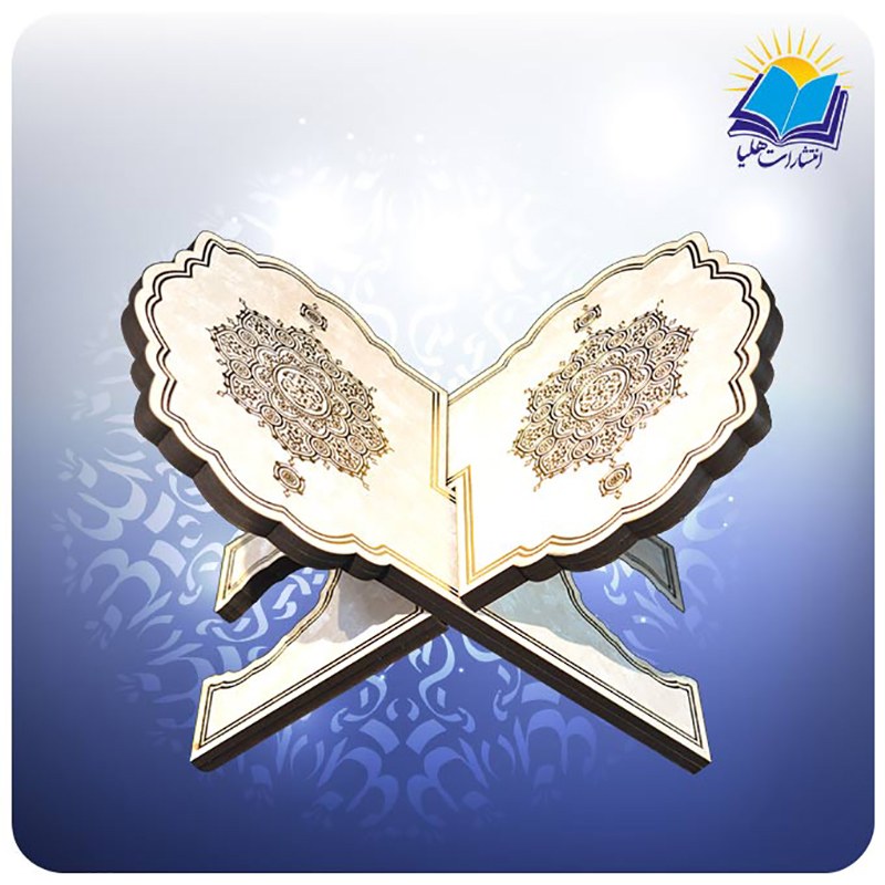 رحل قرآن عروس (کد 1451)