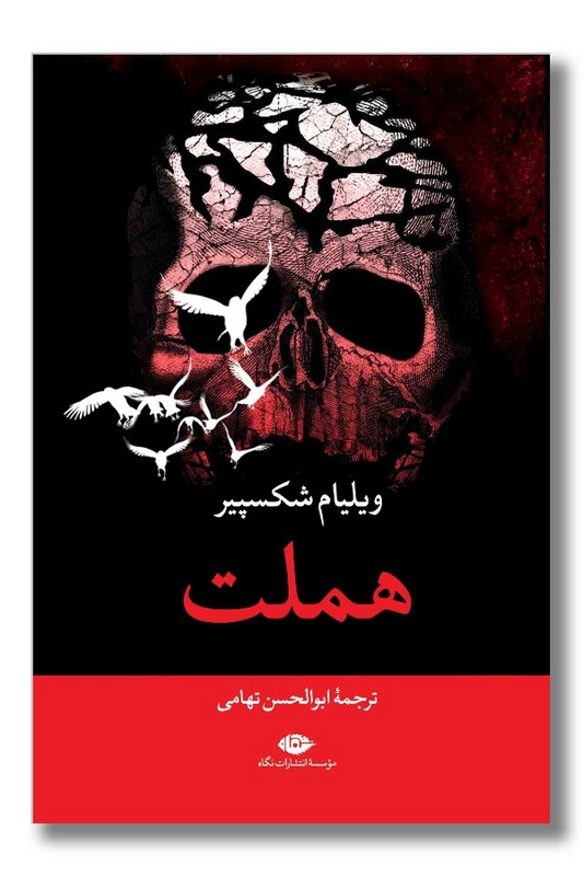 کتاب هملت