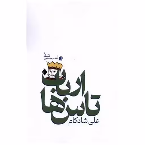 کتاب ارباب تاس ها اثر علی شادکام