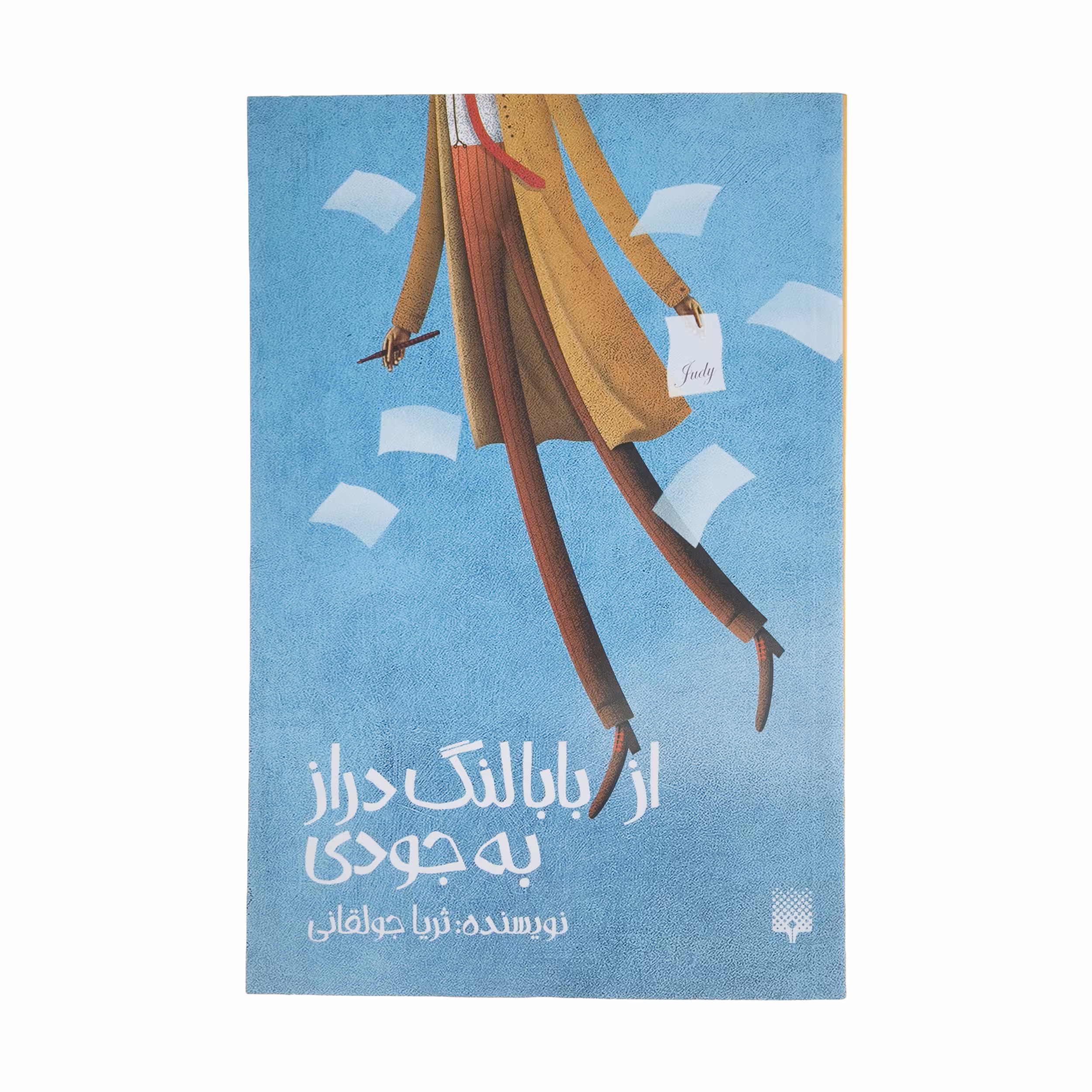 کتاب از بابا لنگ دراز به جودی اثر ثریا جولقانی انتشارات  پیدایش