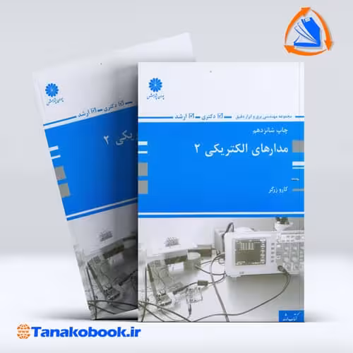 کتاب مدارهای الکتریکی 2 کارو زرگر انتشارات پوران پژوهش