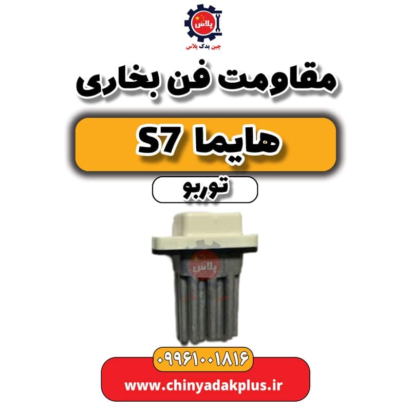 مقاومت فن بخاری هایما S7 توربو