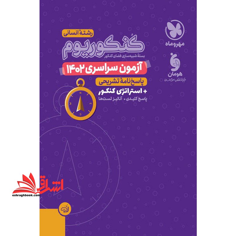 دفترچه سراسری انسانی 1402 کنکوریوم - فروشگاه کتاب اشراق