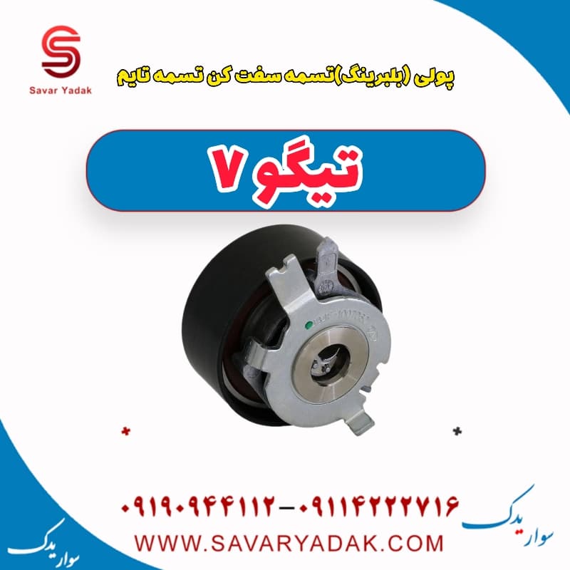 پولی(بلبرینگ) تسمه سفت کن تسمه تایم تیگو7