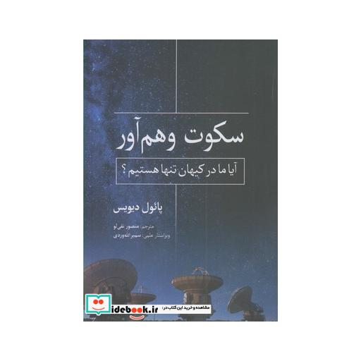 کتاب سکوت وهم آور