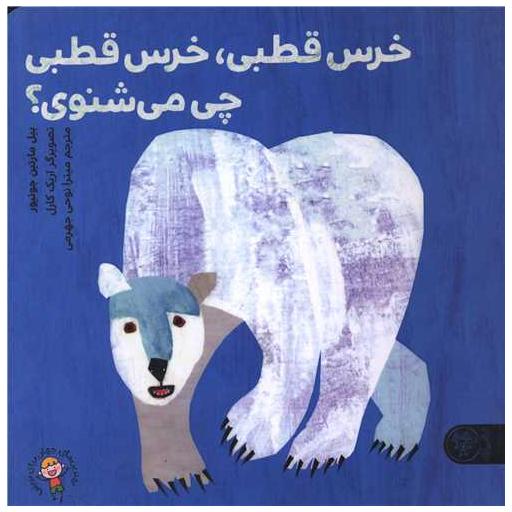 کتاب خرس قطبی خرس قطبی چی می بینی (خشتی) اثر بیل مارتین جونیور