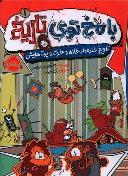 با مخ توی تاریخ 1 (تاریخ خنده دار خانه و خرت و پرت هایش) - کتابفروشی کوچه کتاب