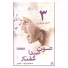 کتاب فنون بازیگری 3 اثر محمودرضا رحیمی انتشارات افراز