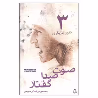 کتاب فنون بازیگری 3 اثر محمودرضا رحیمی انتشارات افراز