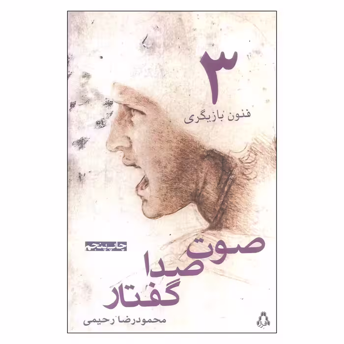 کتاب فنون بازیگری 3 اثر محمودرضا رحیمی انتشارات افراز