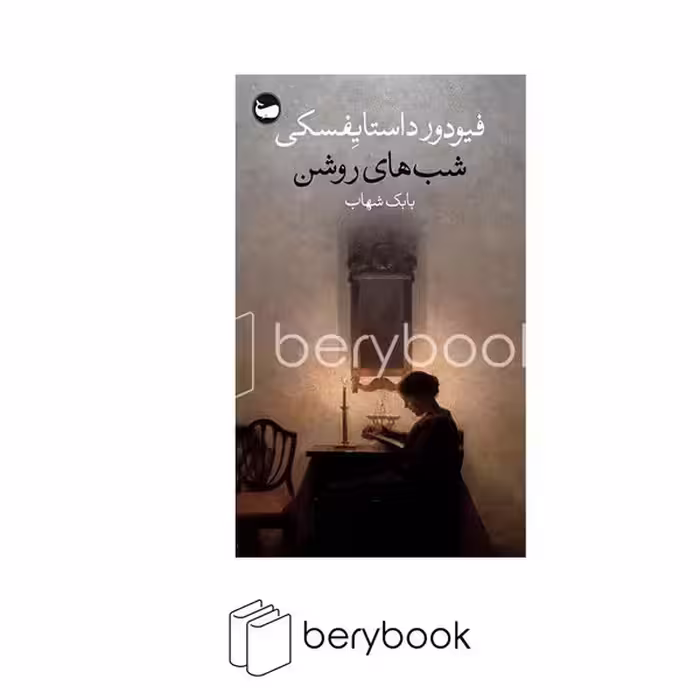 کتاب شب های روشن / شومیز / وال