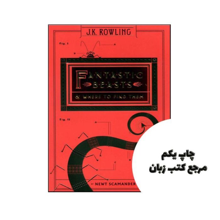 Fantastic Beasts and Where to Find Them نویسنده J K Rowling