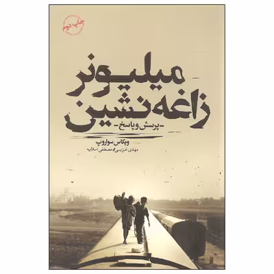 کتاب میلیونر زاغه نشین اثر ویکاس سواروپ انتشارات کتاب سرای نیک