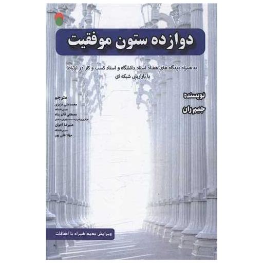 کتاب دوازده ستون موفقیت اثر چیم ران