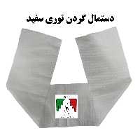 دستمال گردن توری سفید راهنمایی راهور عرق گیر دور یقه نظامی دستمال گردن نظامی عرقگیر سربازی