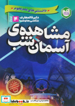 قیمت و خرید کتاب دانستنی های علم نجوم 4 مشاهده آسمان شب | ایده بوک