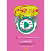کتاب من حتی توی تلویزیون هم جوکم اثر جیمز پترسون و کریس گرابنستاین انتشارات پرتقال