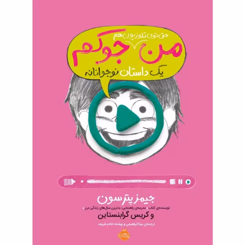 کتاب من حتی توی تلویزیون هم جوکم اثر جیمز پترسون و کریس گرابنستاین انتشارات پرتقال