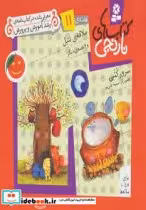 قیمت و خرید کتاب ملاقه ی تنبل و 6 قصه ی دیگر | ایده بوک