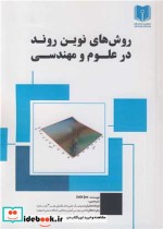 قیمت و خرید کتاب روش های نوین روند در علوم و مهندسی | ایده بوک