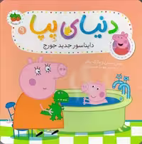دنیا پیا 9 (دایناسور جدید جورج) - کتاب‌فروشی کوچه کتاب