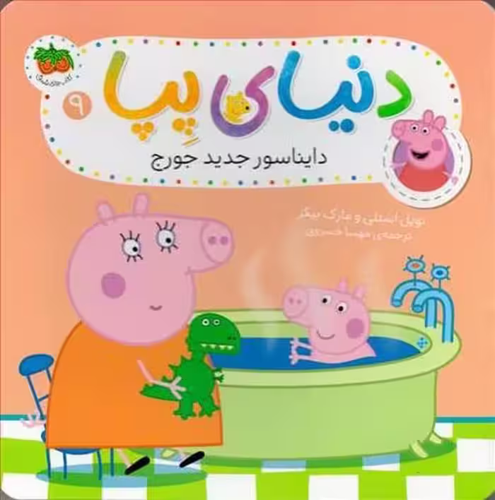 دنیا پیا 9 (دایناسور جدید جورج) - کتاب‌فروشی کوچه کتاب