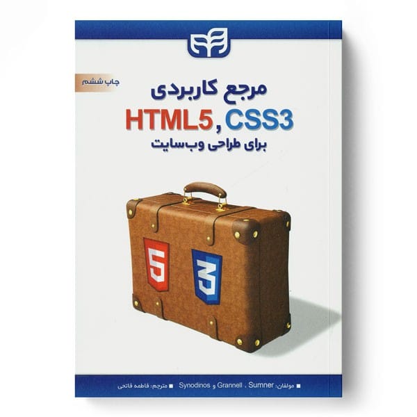 مرجع کاربردی HTML5 ، CSS برای طراحی وب سایت (کیان رایانه) - کتابفروشی کوچه کتاب
