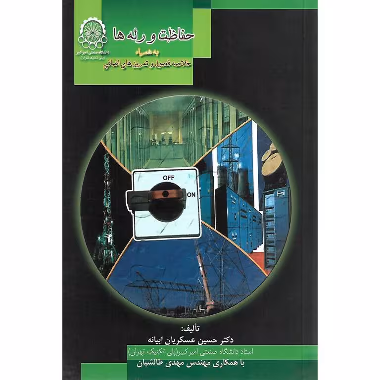 حفاظت و رله ها