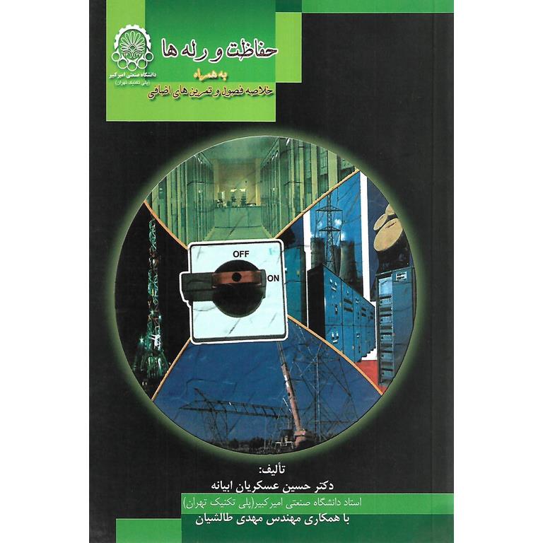 حفاظت و رله ها