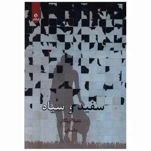 کتاب سفید و سیاه اثر شتیلا زرنگار
