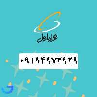 جزئیات ، قیمت و خرید سیم کارت همراه اول (09194973929) | فروشگاه آریا