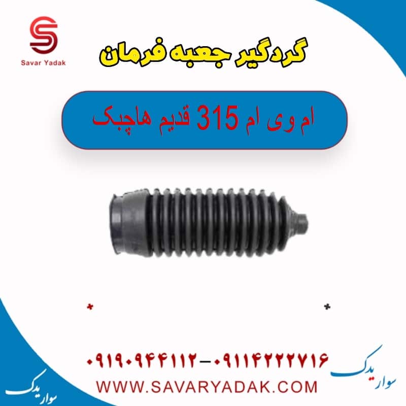 گردگیر جعبه فرمان ام وی ام 315 قدیم هاچبک