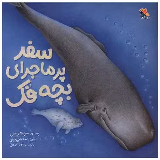 کتاب سفر پرماجرای بچه فک (خشتی) اثر سو هریس