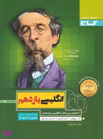 (سیرتاپیاز: انگلیسی یازدهم